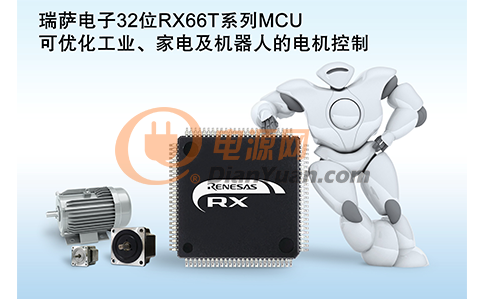瑞萨电子推出32位RX66T系列MCU