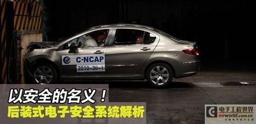 为了更安全的出行 后装式安全系统解析