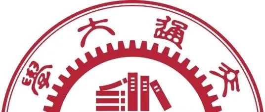 【树“芯”计划】上海交通大学微电子学院