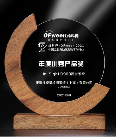 康耐视视觉检测系统荣获维科杯·OFweek2021中国工业自动化及数字化行业年度优秀产品奖