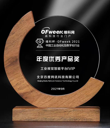 北京百度网讯科技荣获维科杯·OFweek2021中国工业自动化及数字化行业年度优秀产品奖