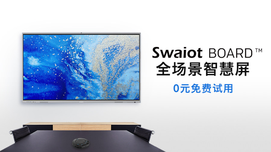 创维商用直击会议场景，Swaiot BOARD?全场景智慧屏0元免费试用！