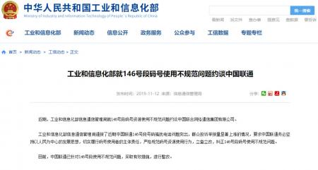工信部约谈中国联通