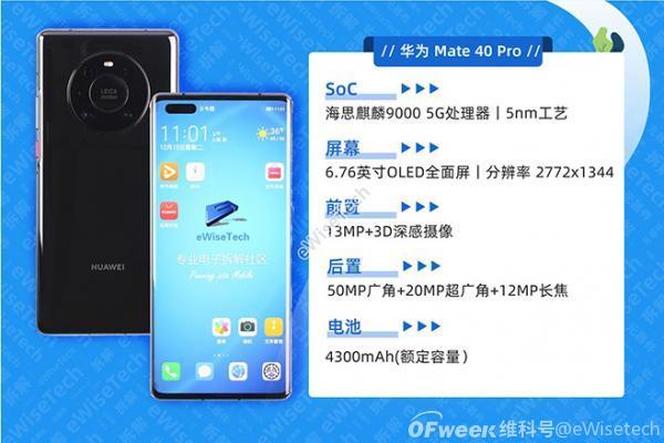 拆解分析：华为Mate 40 Pro的整机物料成本是多少?