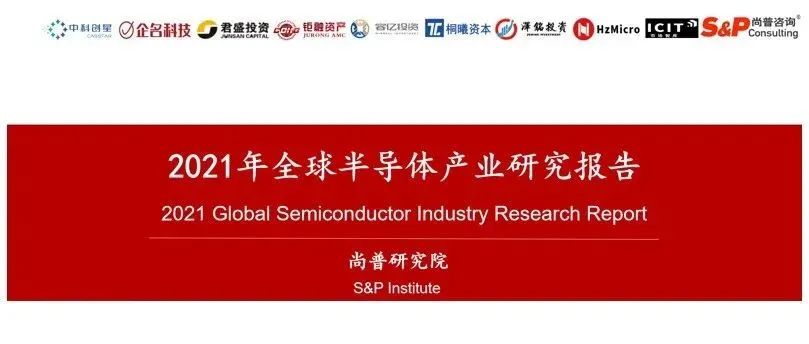 《2021年全球半导体产业研究报告》正式发布！