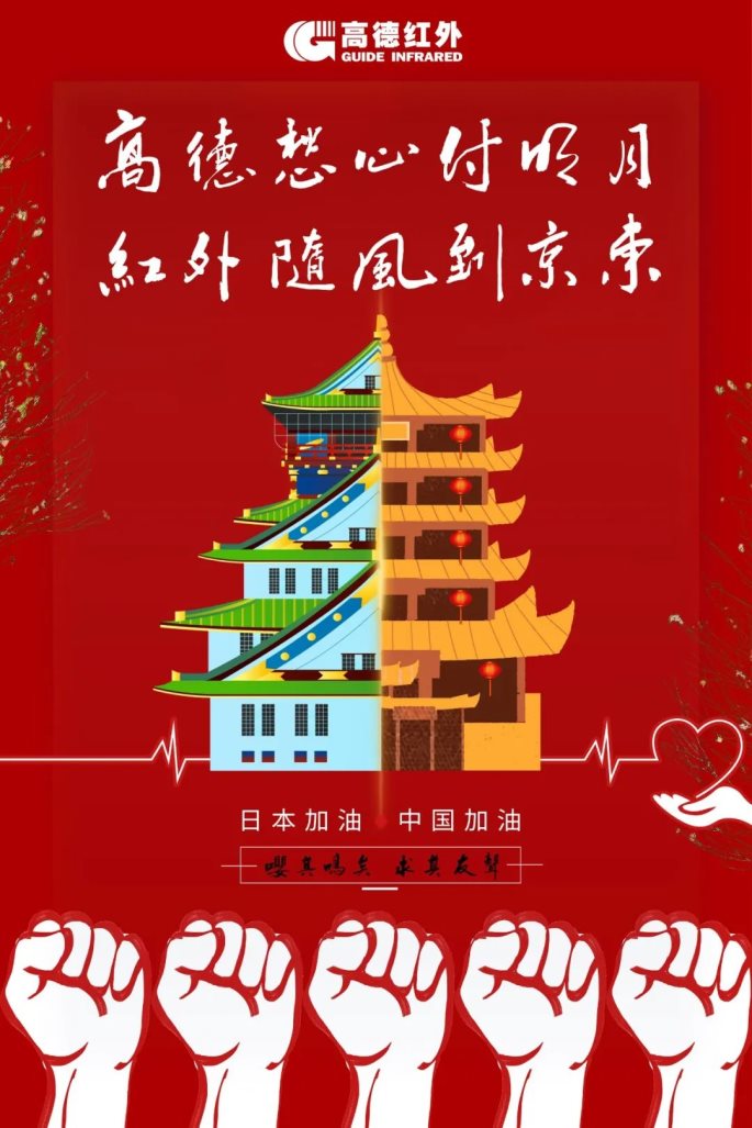 高德红外向日本捐赠防疫物资