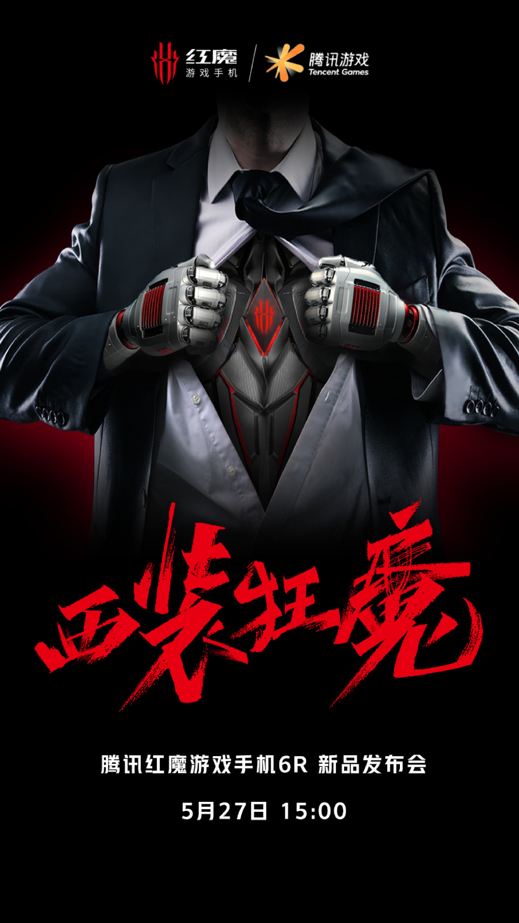 红魔6R发布会直播：可能是最薄的游戏手机