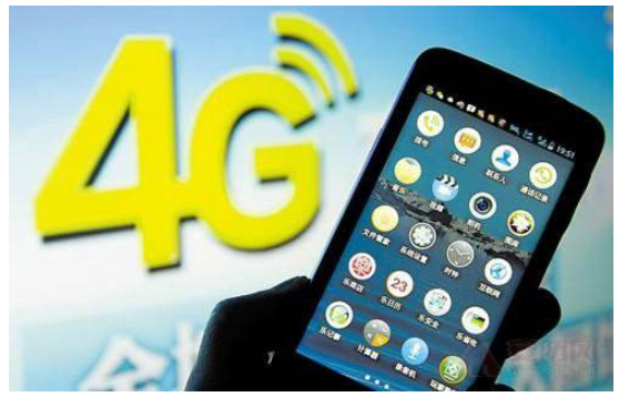 遍布每一个角落，4G网络至2020年实现全覆盖