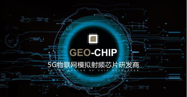 地芯科技完成近亿元A轮融资，专注5G物联网模拟射频芯片