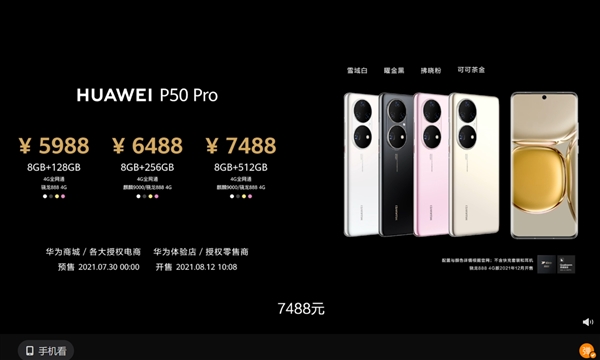 6488元起！华为P50 Pro今日首销：DxO排名全球第一