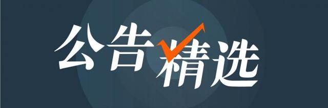 13日晚公告精选丨华大基因：上半年净利润预增6倍-7倍