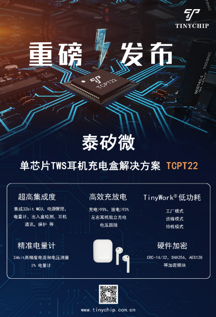 泰矽微“MCU＋”再添新丁，宣布量产面向高端耳机的充电仓SoC解决方案TCPT22