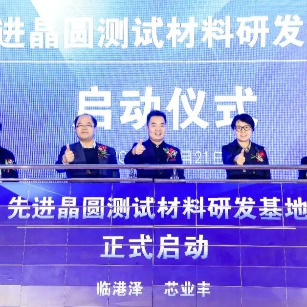 好消息！泽丰半导体临港项目通产