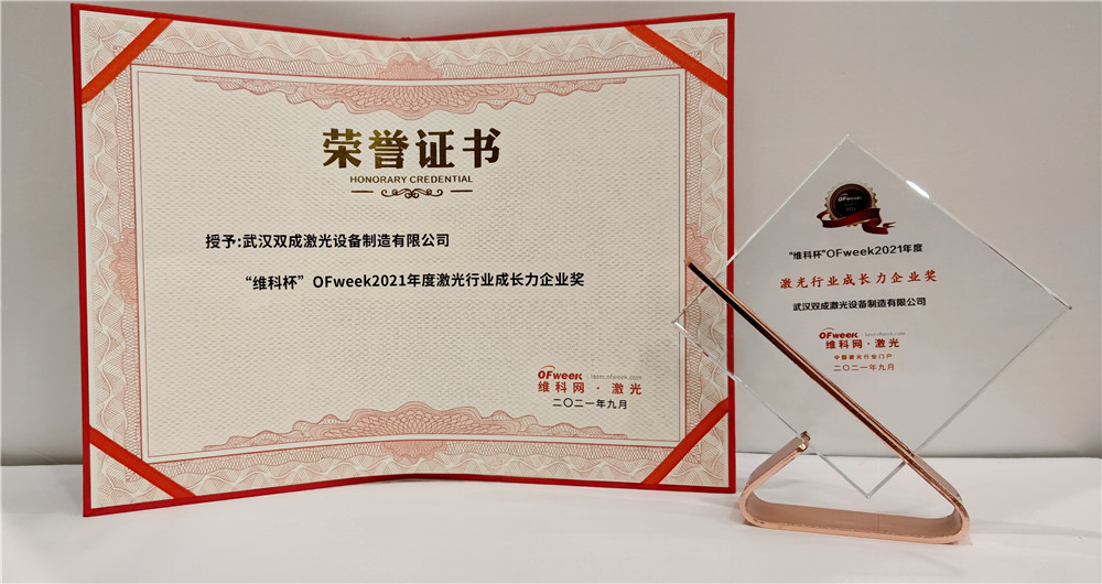 双成激光荣获“维科杯”OFweek2021年度激光行业成长力企业奖