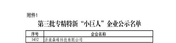 森峰激光入选第三批国家工业和信息化部专精特新“小巨人”企业