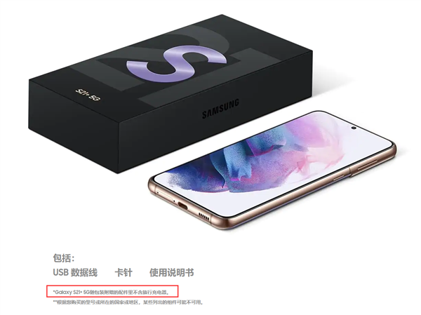 三星发布国行GalaxyS21系列:部分不送充电器、皇帝版10699元