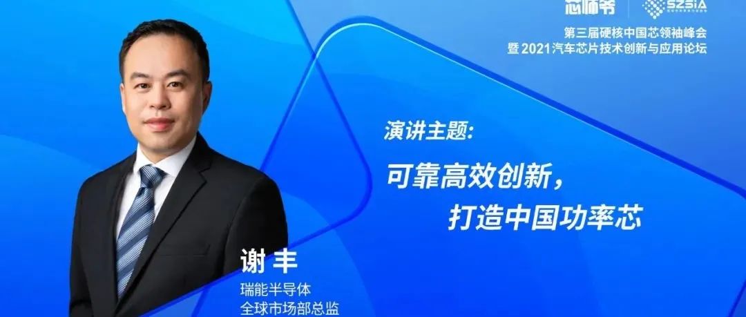 瑞能半导体：可靠高效创新，打造中国功率芯！