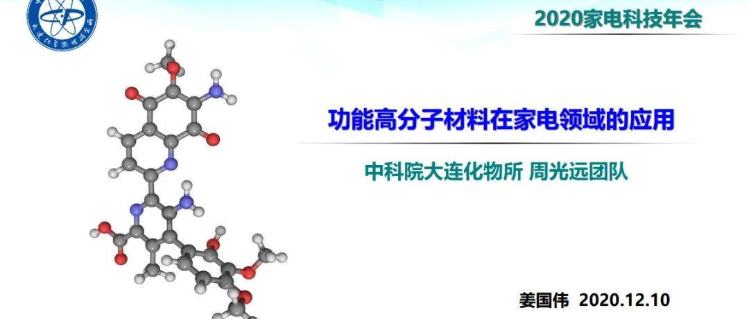 【ASTC 2020主题报告】功能高分子材料在家电领域的应用