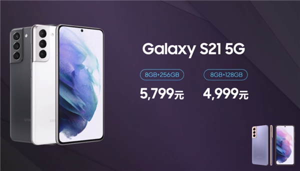 三星发布国行GalaxyS21系列:部分不送充电器、皇帝版10699元