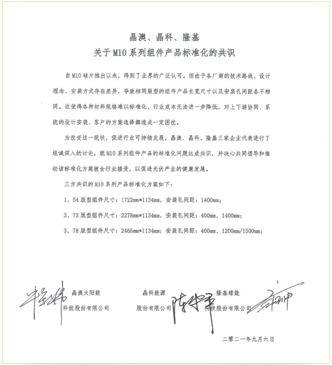 重磅！晶澳、晶科、隆基联合发布M10系列组件产品标准