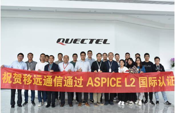 移远通信获得ASPICE CL2国际认证，汽车软件研发能力跻身全球先进水平
