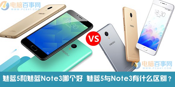 魅蓝5与魅蓝Note3对比评测：魅蓝4夭折？魅蓝5为抢占note3市场隔代更新？