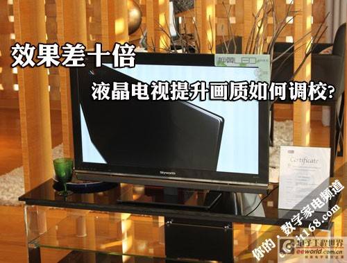 画质提升达十倍 揭密液晶电视调校技巧