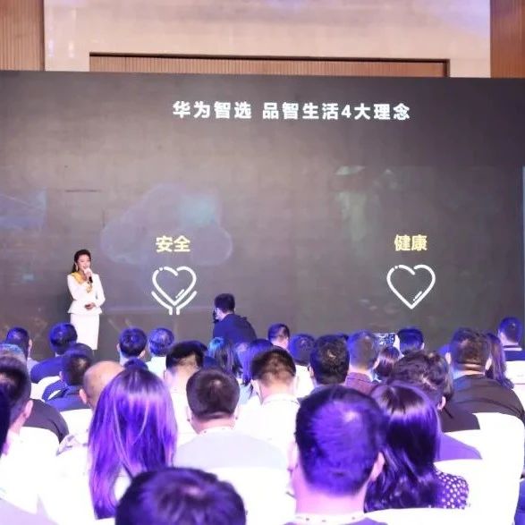 “为生活添点温度” ——华为智选品鉴会发布十余款新品