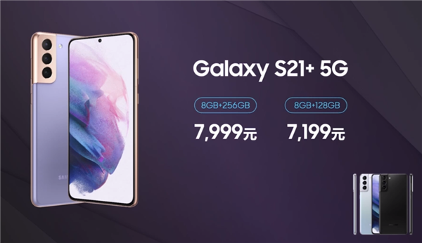 三星发布国行GalaxyS21系列:部分不送充电器、皇帝版10699元