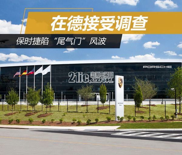 保时捷陷“尾气门”风波 在德接受调查