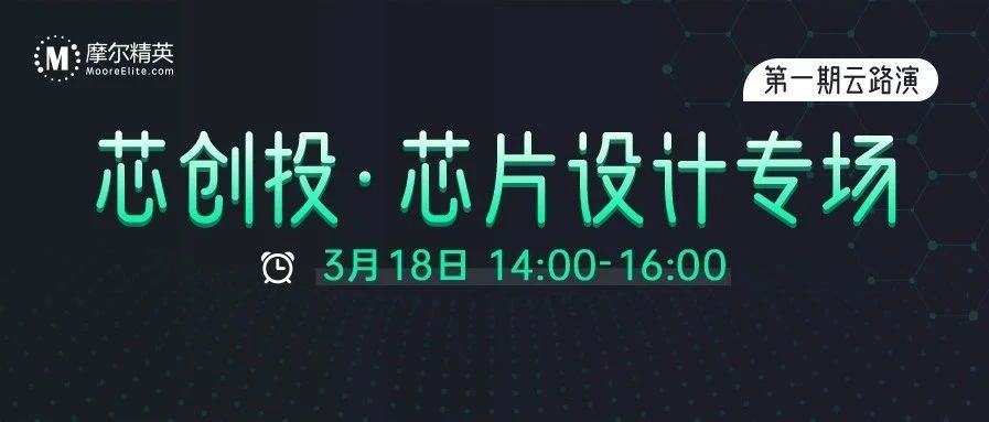 2021第一期“芯创投·云路演·芯片设计专场” 就在3.18