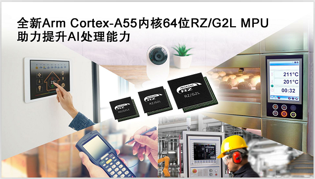 瑞萨电子推出全新通用64位MPU RZ／G2L产品群 采用最新Arm Cortex－A55内核，有助提升AI处理能力