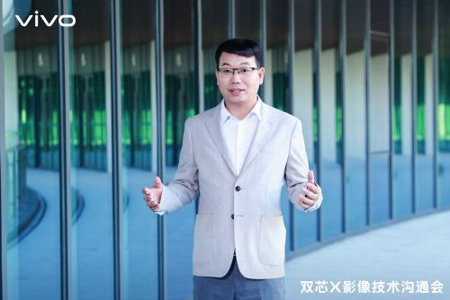 vivo举办双芯影像技术沟通会 自研芯片V1+引领第二代双芯标准