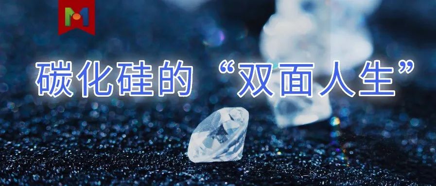 SiC衬底厂的隐秘生意经——莫桑钻！