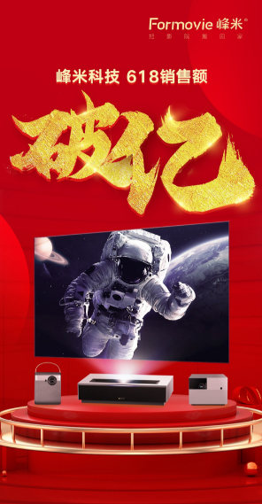 破纪录，理所当然 峰米科技618激光电视线上销售额和销量四连冠达成