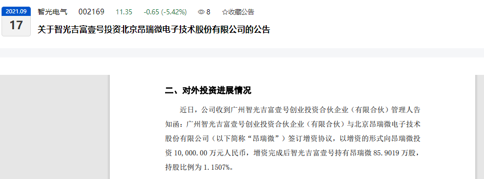 智光电气子公司拟对昂瑞微增资1亿元 推进半导体产业布局