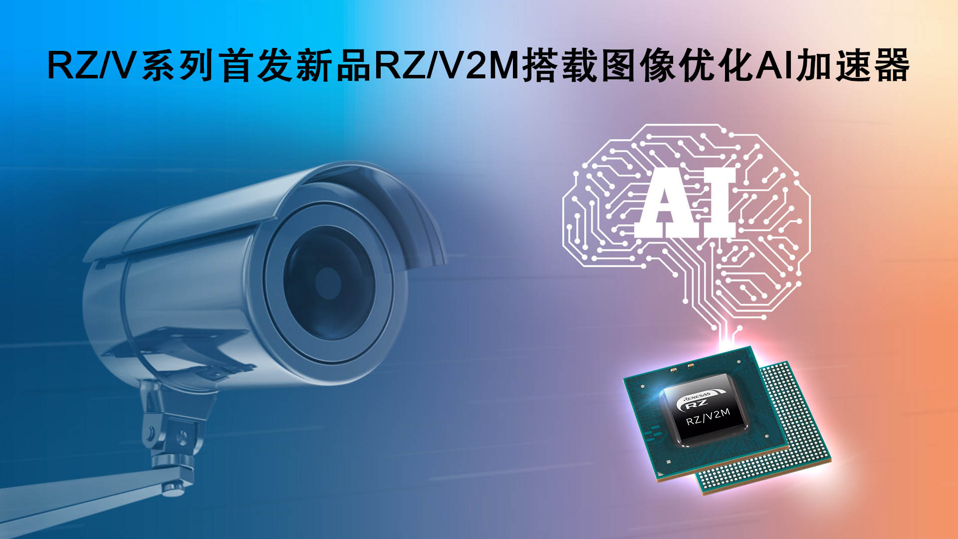 瑞萨电子推出RZ/V系列微处理器 搭载图像处理AI加速器