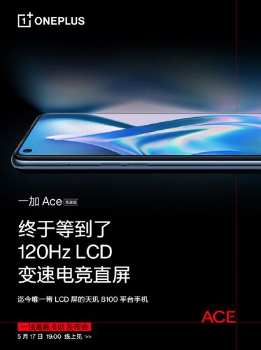 不只有天玑8100！一加Ace竞速版还将采用120Hz LCD变速电竞屏