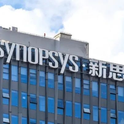 新思科技：中国“朋友圈”不包括合见工软
