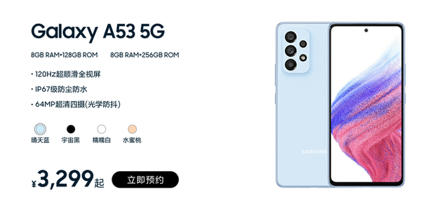 3299元！三星Galaxy A53 5G国行开启预约：4月1日正式首销