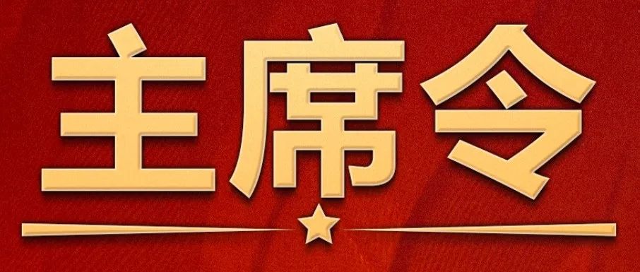重磅！中华人民共和国主席令签发，大力推进采购国产仪器