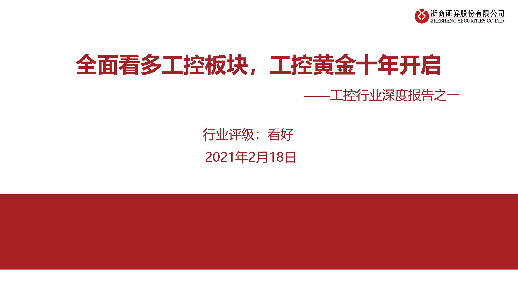 22页PPT深度报告：全面看多工控板块，黄金时代开启