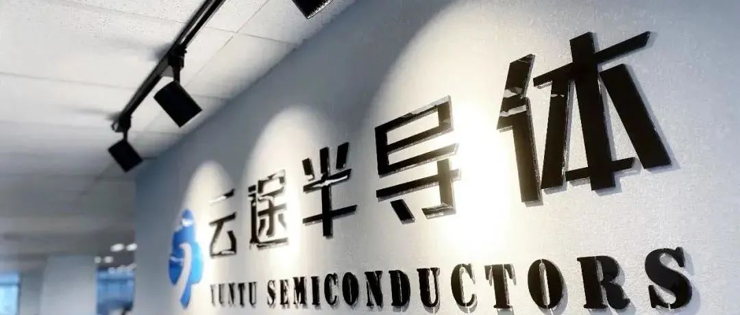 云途完成第四轮亿元融资，率先实现车规芯片量产出货