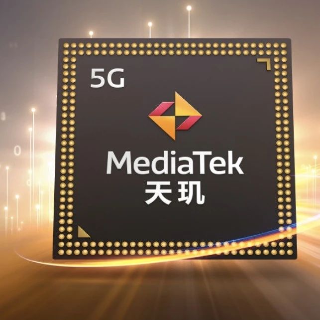 联发科史上最大手笔：今年研发费用规划超千亿新台币！