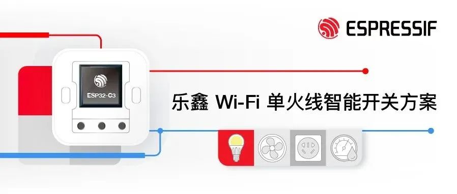 乐鑫科技推出基于 ESP32-C3 的 Wi-Fi 单火线智能开关方案