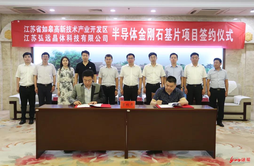 总投资约10亿元 弘远晶体半导体金刚石基片项目落户江苏如皋