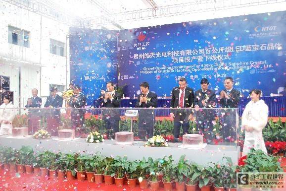 GTAT客户贵州皓天光电科技庆祝蓝宝石制造厂投产