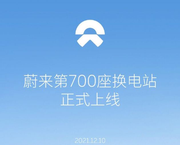 蔚来汽车提前完成2021年度目标 已建设700座换电站