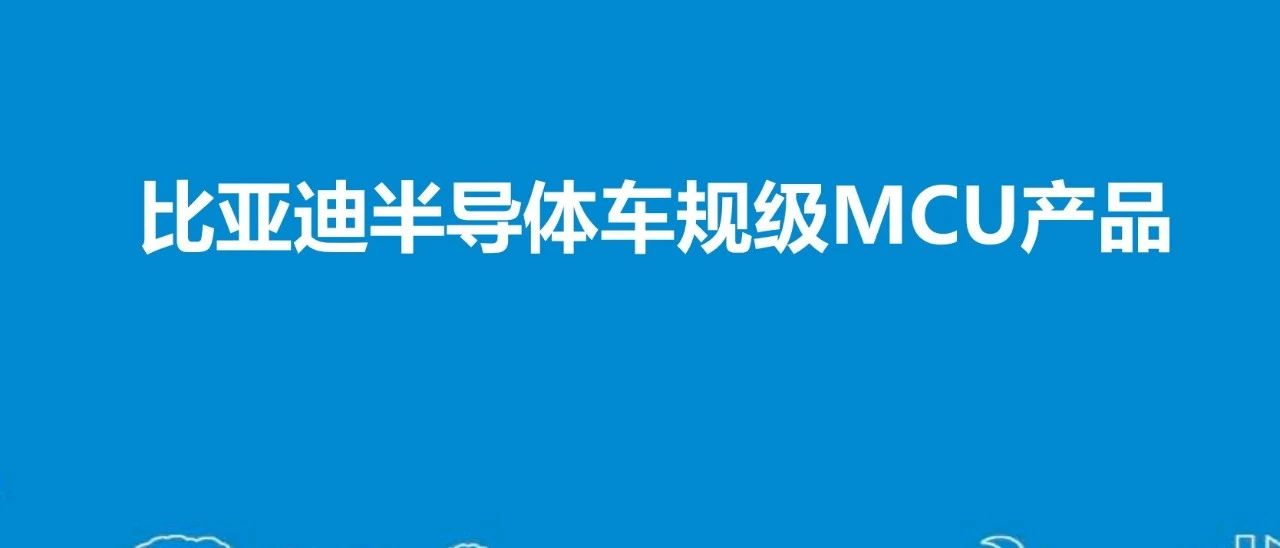 比亚迪MCU，不鸣则已一鸣惊人