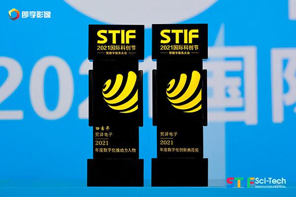 贸泽电子荣获STIF2021国际科创节数字化创新典范大奖
